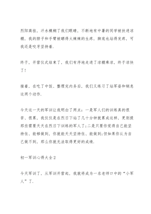 初一军训心得大全.docx