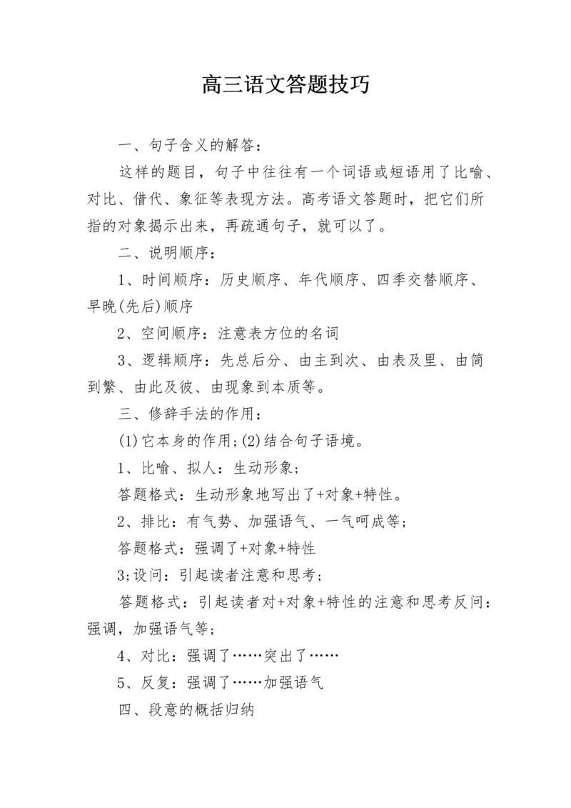 高三语文答题技巧.docx