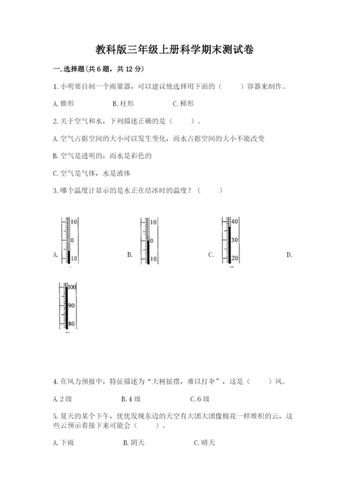 教科版三年级上册科学期末测试卷重点.docx