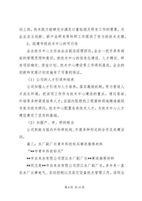 公司技术中心主任青年科技标兵申报材料.docx