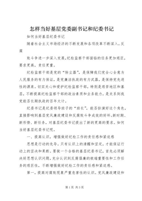 怎样当好基层党委副书记和纪委书记 (3).docx