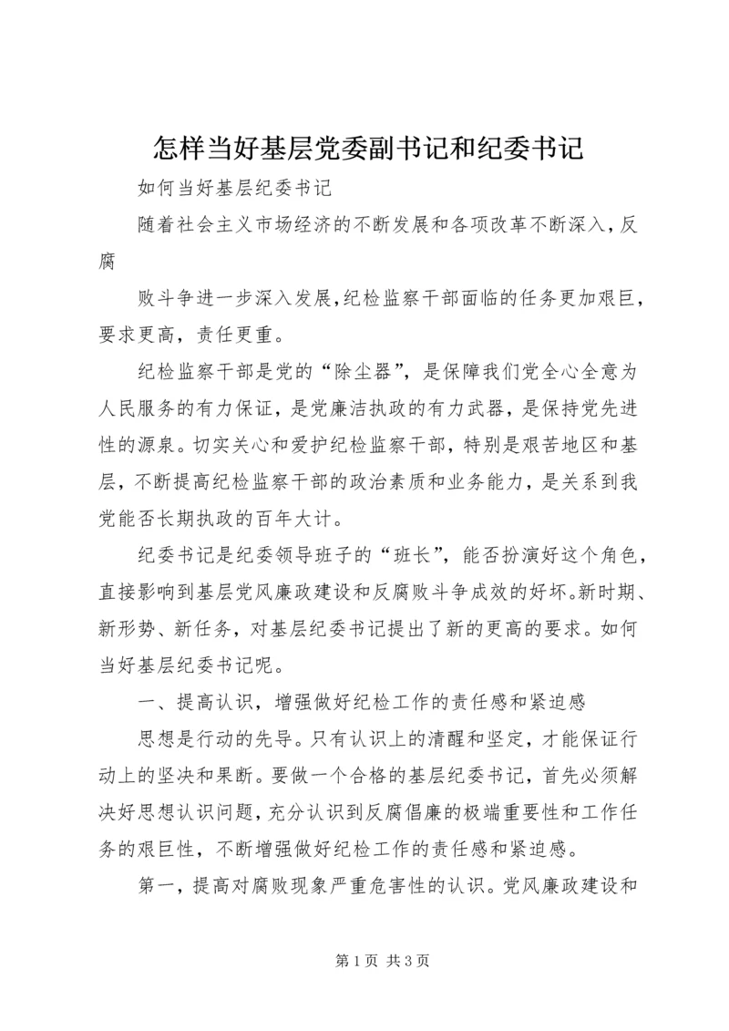 怎样当好基层党委副书记和纪委书记 (3).docx