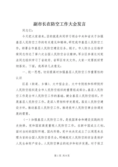 副市长在防空工作大会发言.docx