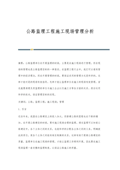 公路监理工程施工现场管理分析.docx