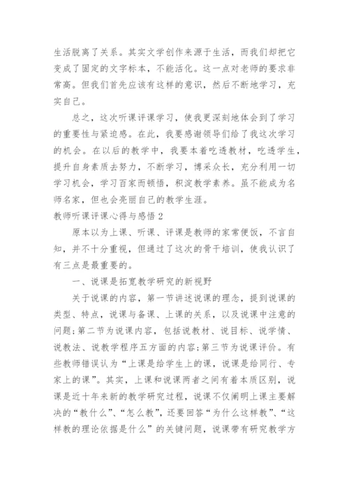 教师听课评课心得与感悟.docx