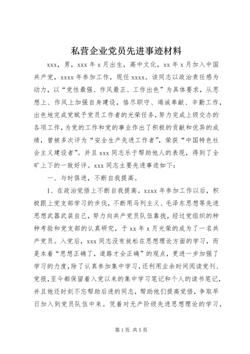 私营企业党员先进事迹材料.docx