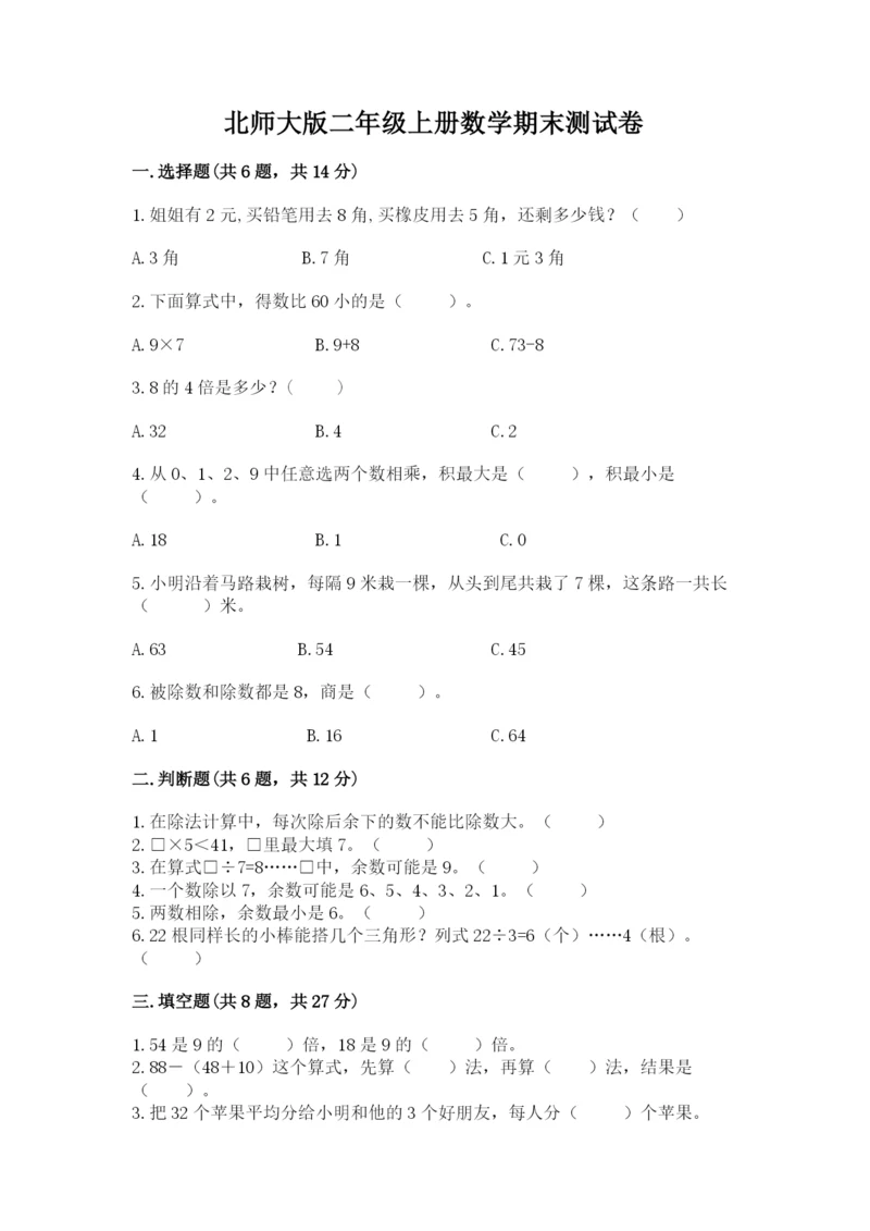 北师大版二年级上册数学期末测试卷带答案解析.docx