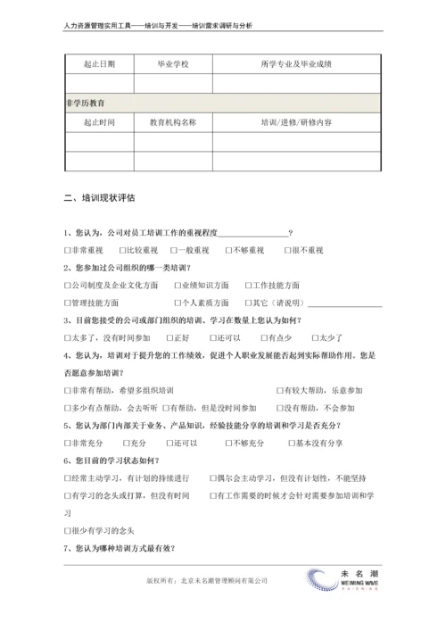 一般员工培训需求调查问卷.docx