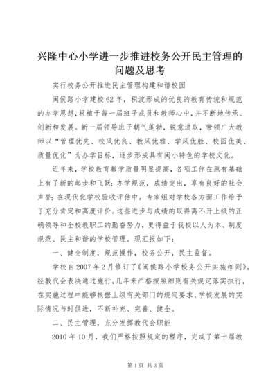 兴隆中心小学进一步推进校务公开民主管理的问题及思考 (3).docx