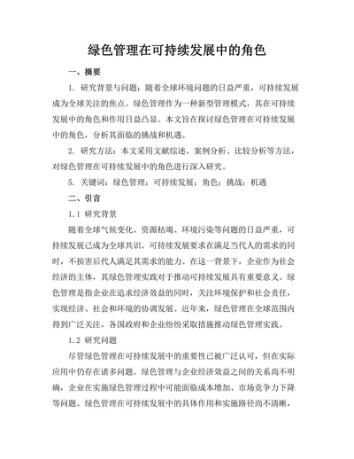 绿色管理在可持续发展中的角色