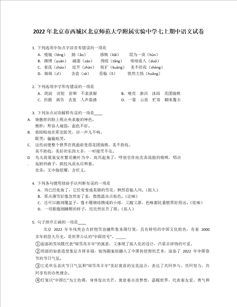 2022年北京市西城区北京师范大学附属实验中学七年级上学期期中语文试卷