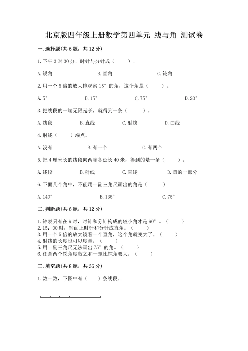 北京版四年级上册数学第四单元 线与角 测试卷含完整答案【典优】.docx