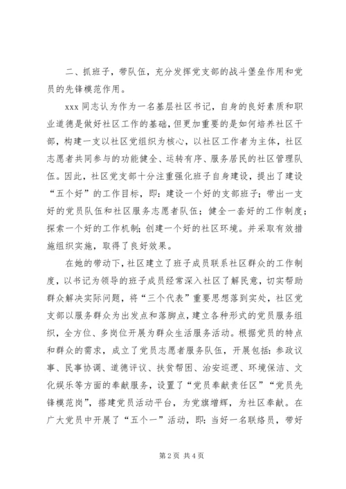 社区党支部书记先进事迹材料.docx