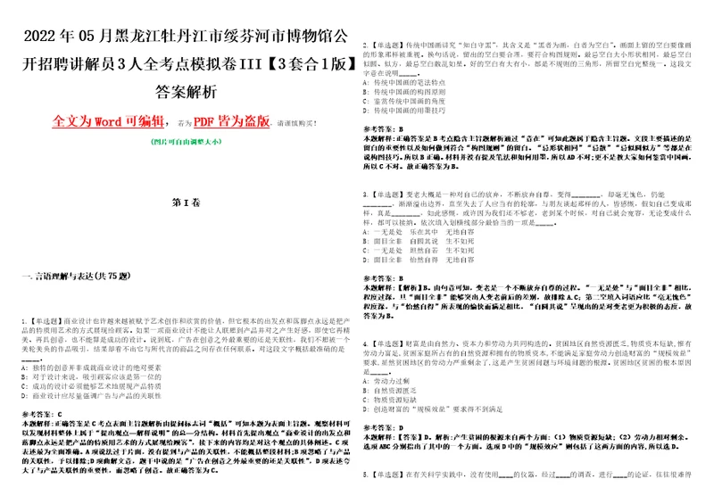 2022年05月黑龙江牡丹江市绥芬河市博物馆公开招聘讲解员3人全考点模拟卷III3套合1版答案解析