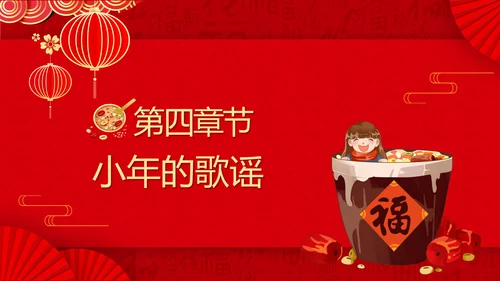 小年纳福国潮风小年纳福文化习俗介绍PPT模板