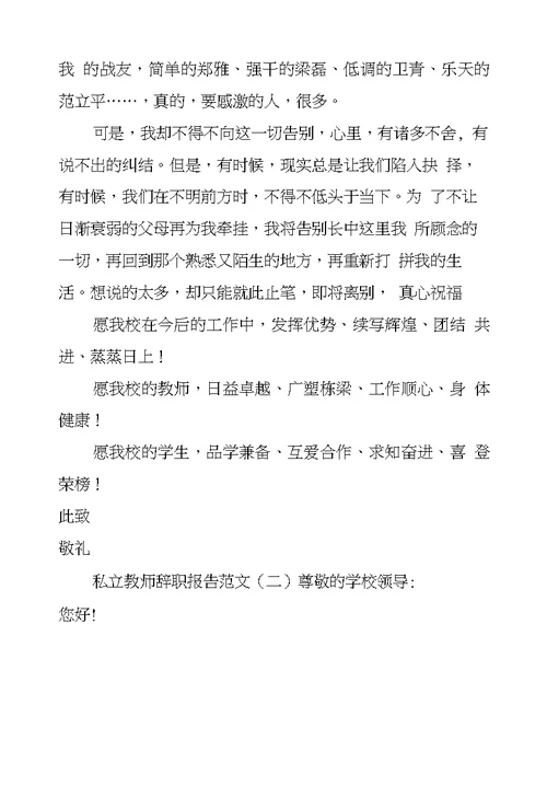 私立教师辞职报告范文3篇私立教师辞职报告