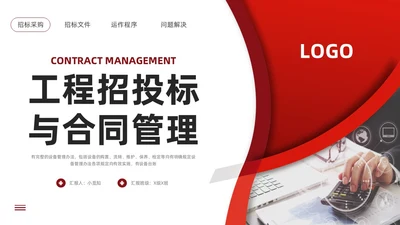 红色简约工程招投标与合同管理PPT模板宣传PPT动态PPT招标
