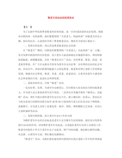 精编之敬老月活动总结结尾范本.docx
