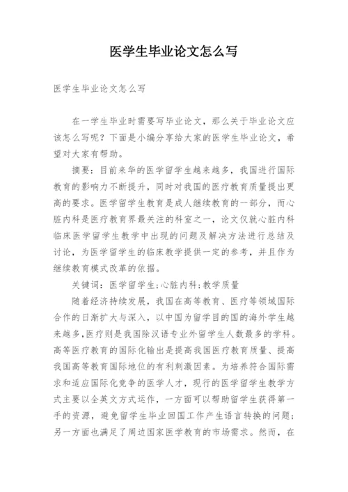 医学生毕业论文怎么写.docx