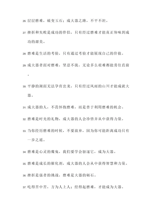 成大器必受磨难的名言警句