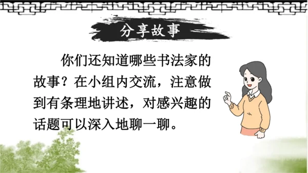 【名师课件】部编版语文六年级上册 口语交际：聊聊书法 （一二课时）