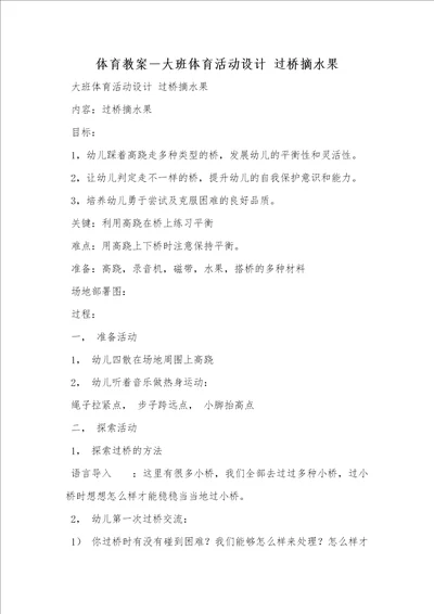 2021年体育教案大班体育活动设计过桥摘水果