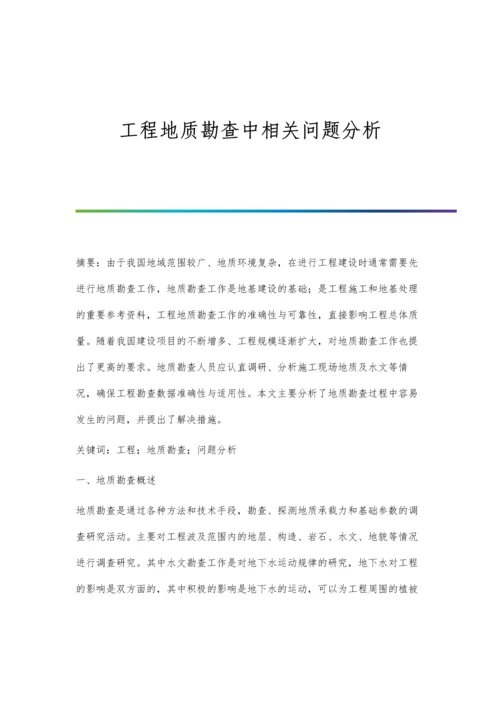 工程地质勘查中相关问题分析.docx