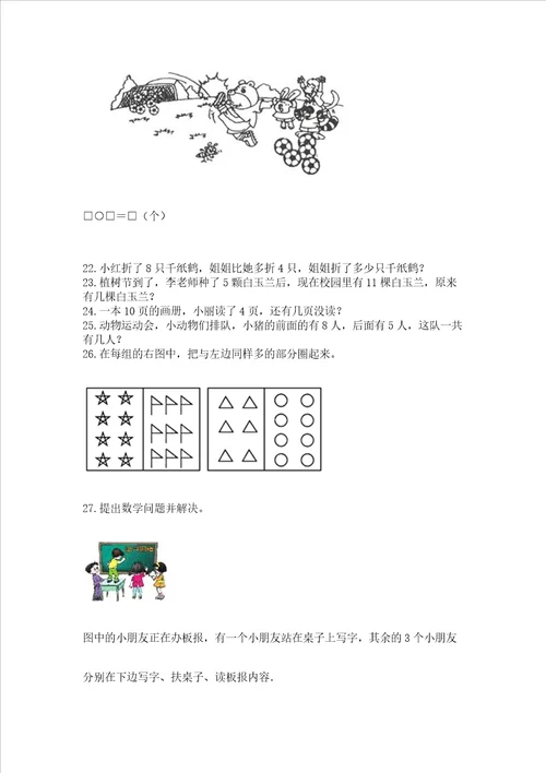 小学一年级上册数学解决问题50道含答案夺分金卷