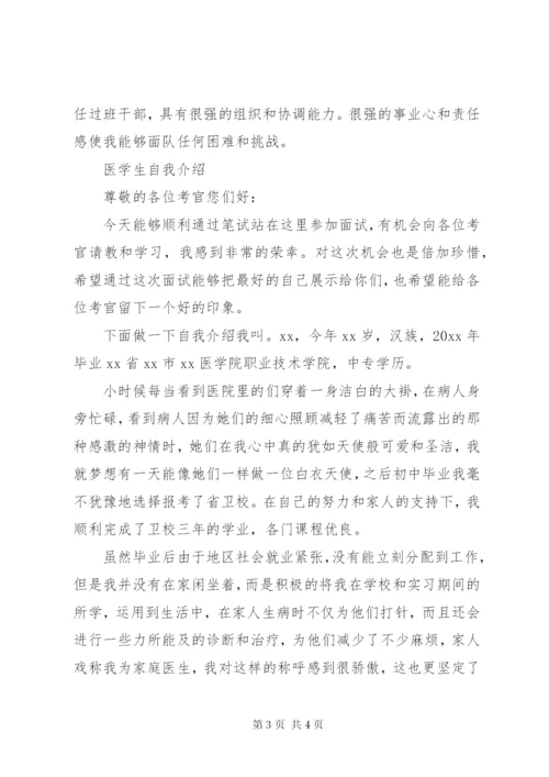 医学生求职自我介绍面试范文.docx