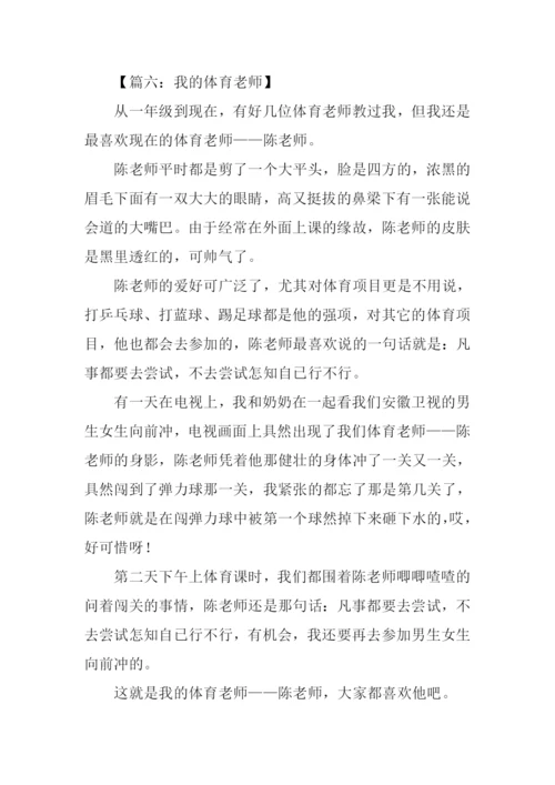 我的体育老师作文400字.docx