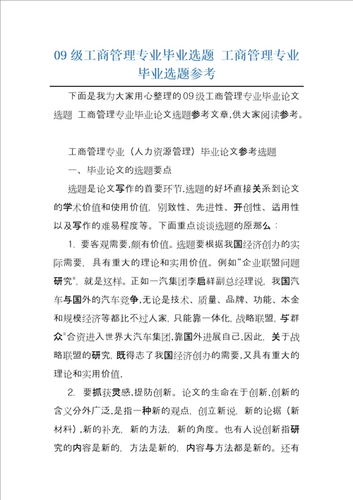 09级工商管理专业毕业选题工商管理专业毕业选题参考