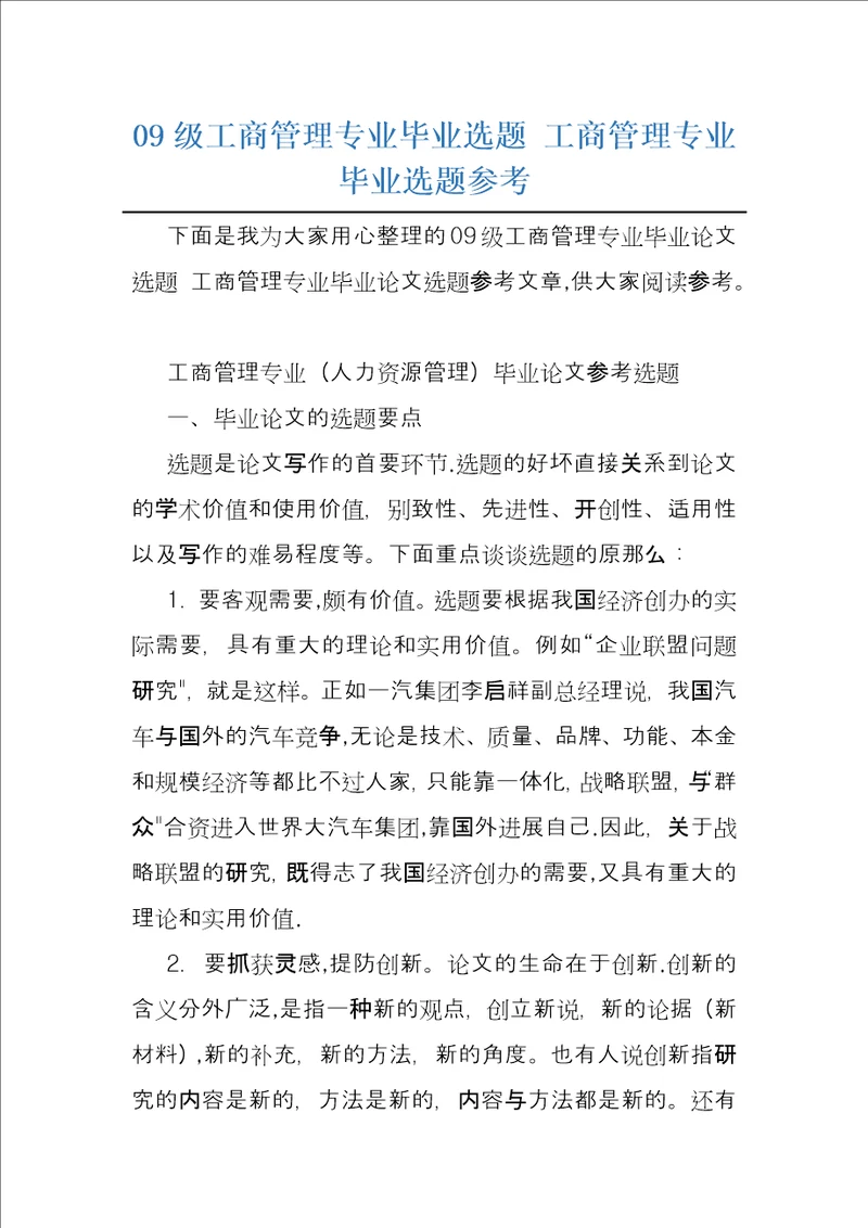 09级工商管理专业毕业选题工商管理专业毕业选题参考