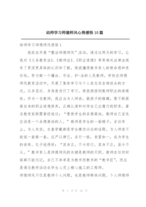 幼师学习师德师风心得感悟10篇.docx