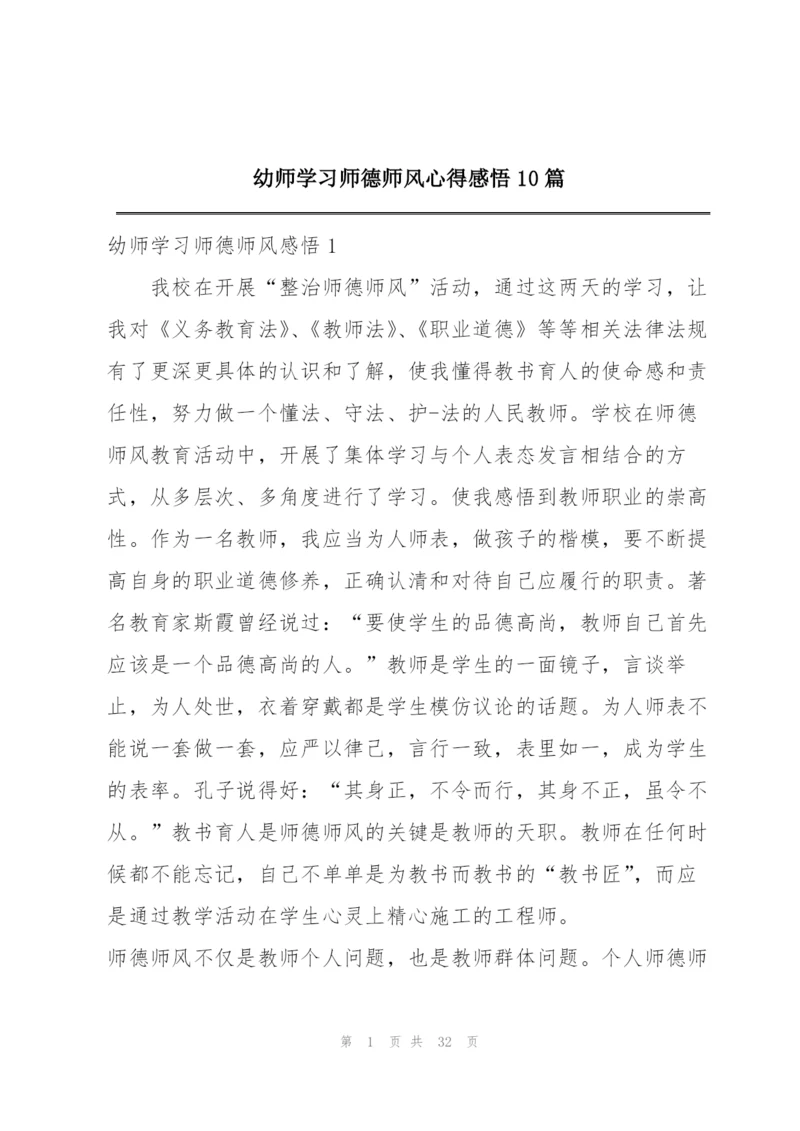 幼师学习师德师风心得感悟10篇.docx