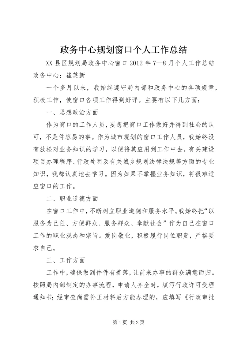 政务中心规划窗口个人工作总结_1.docx