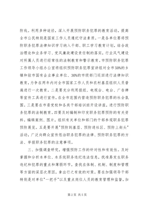 全市预防职务犯罪工作意见.docx