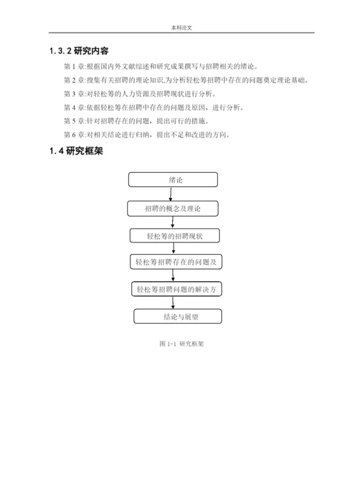 166030105_王丽英_[论文]北京轻松筹网络科技有限公司人才招聘问题及对策.docx