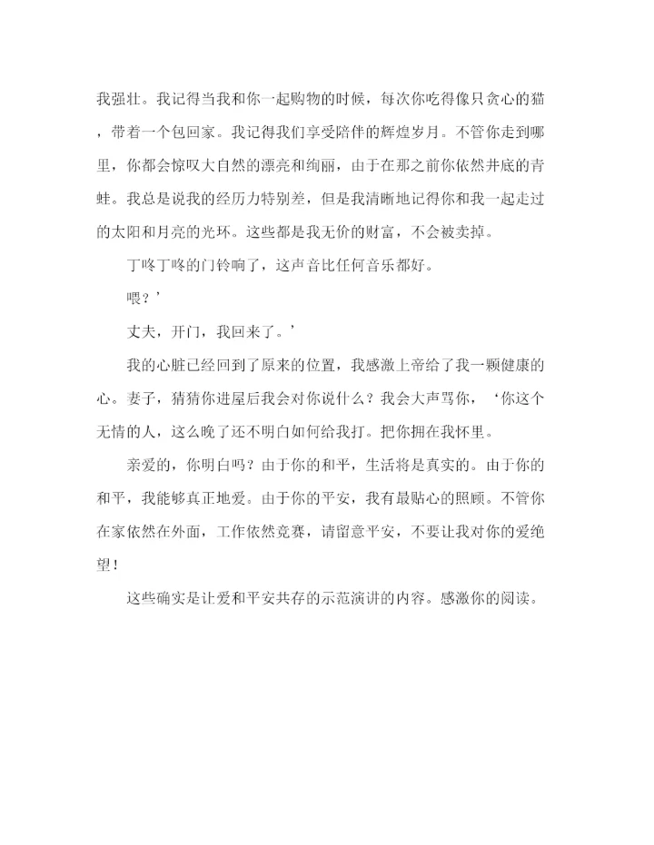 精编让爱与安全同在范文参考演讲稿.docx