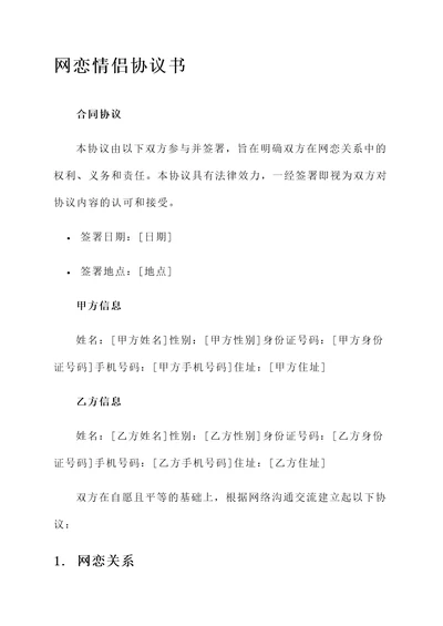 网恋情侣协议书