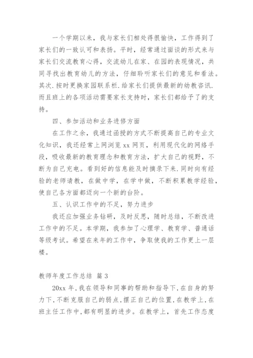 教师年度工作总结.docx
