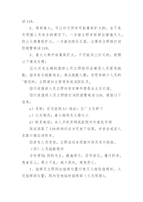 医院火灾应急预案_2.docx