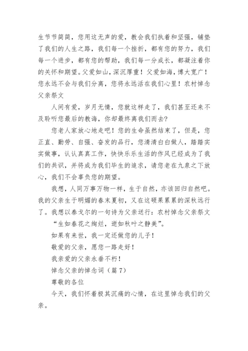 悼念父亲的悼念词（精选10篇）.docx