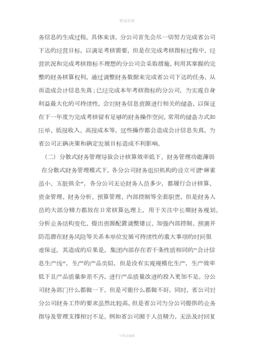 集团公司加强财务集中管控方案设计.docx