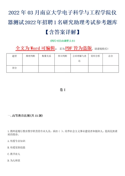 2022年03月南京大学电子科学与工程学院仪器测试2022年招聘1名研究助理考试参考题库含答案详解