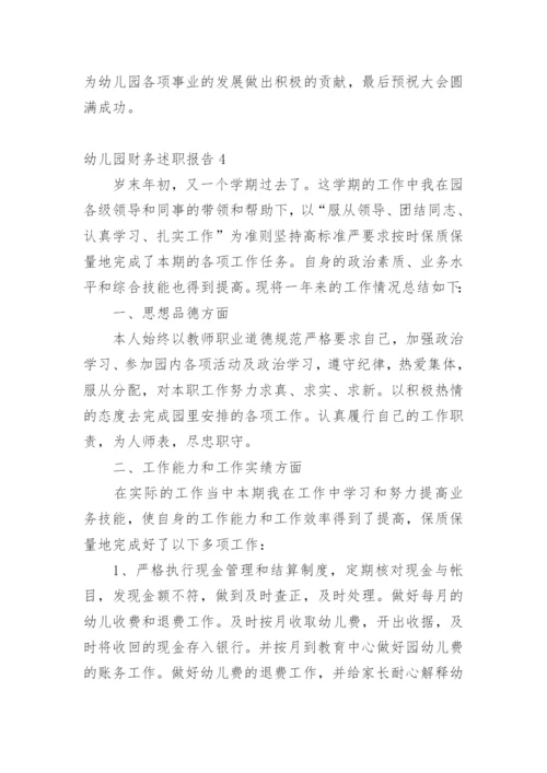 幼儿园财务述职报告.docx
