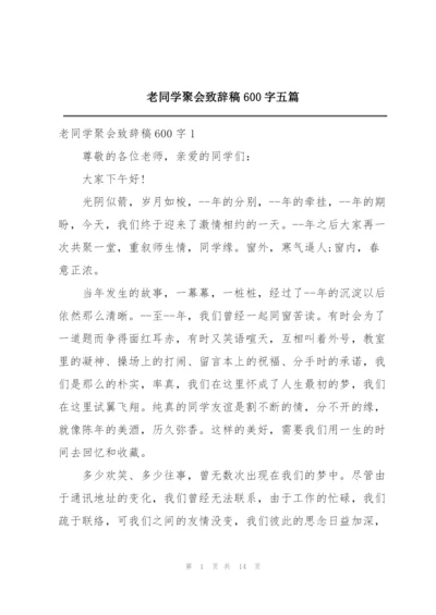 老同学聚会致辞稿600字五篇.docx