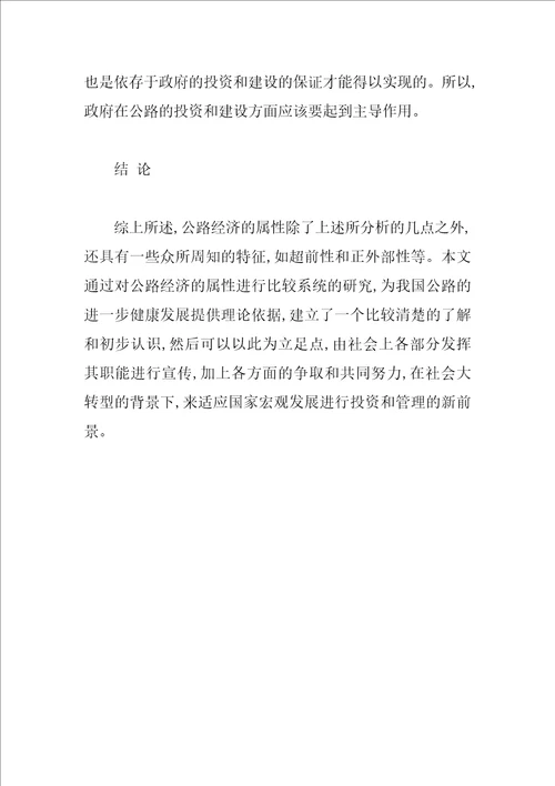 对当代公路经济属性的研究与思考
