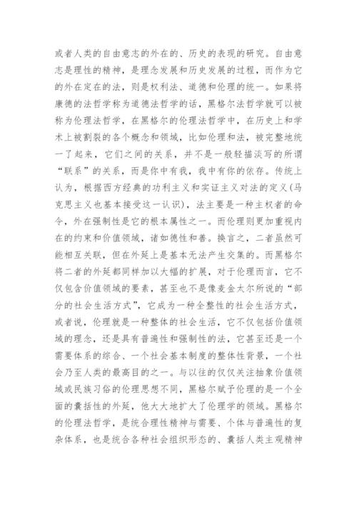 试析黑格尔伦理学的几个突出创见的论文.docx