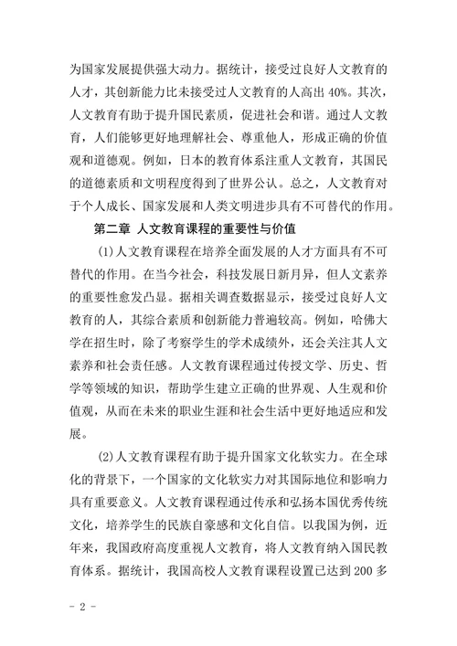 人文教育课程毕业论文范文模板