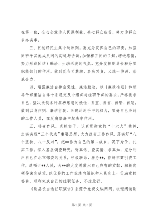 副县长当选任职演讲 (11).docx